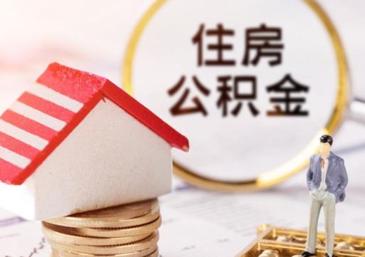 北海封存多年的公积金怎么提（住房公积金封存多年怎么取出）