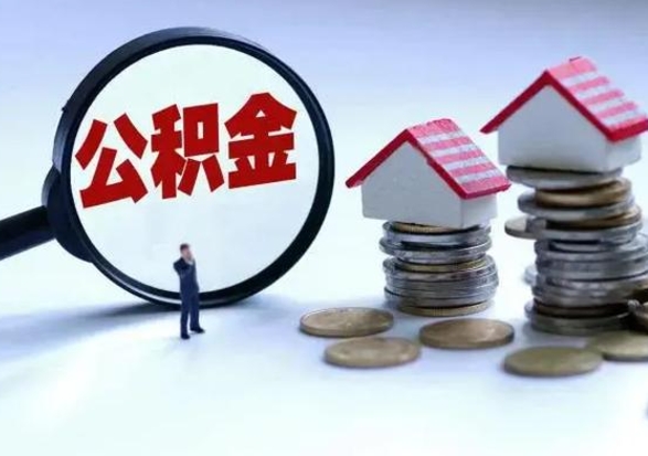 北海离职领取住房公积金（离职了怎样领取公积金）