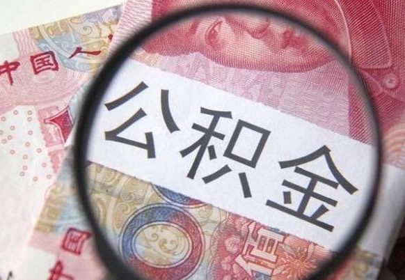 北海公积金代取（公积金代取条件）