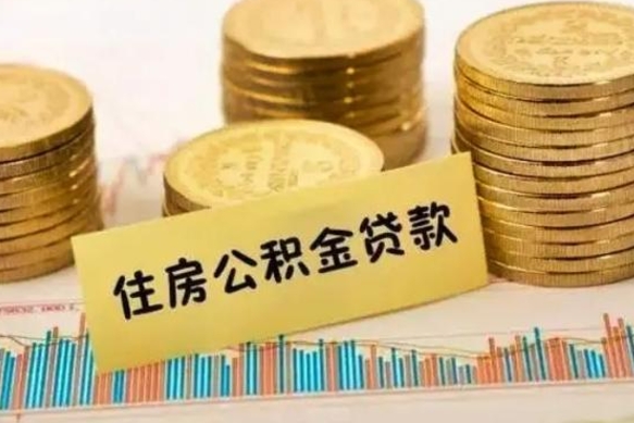 北海公积金怎么能取出来（怎么取用公积金）